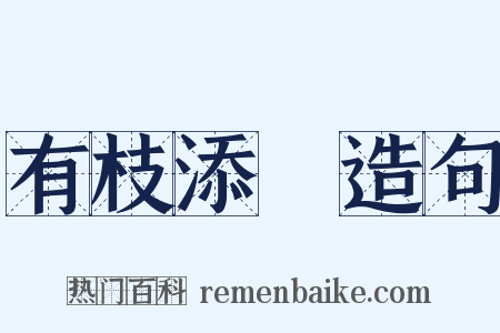 有枝添葉造句是什么意思的图片